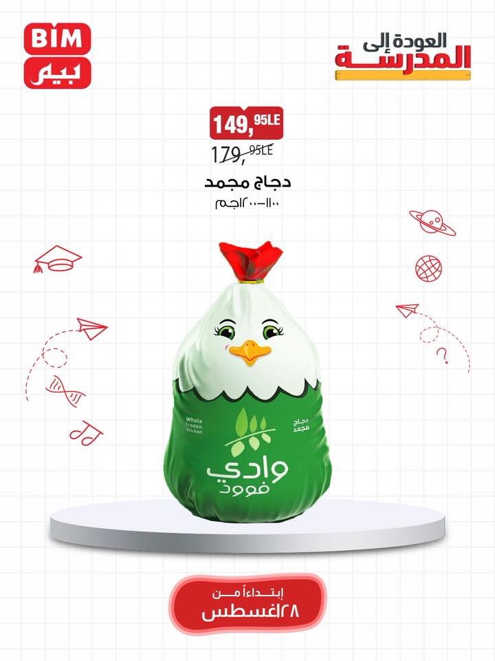 bim offers from 27aug to 5aug 2025 عروض بيم من 27 أغسطس حتى 5 أغسطس 2025 صفحة رقم 32